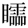 𥌼