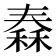 𥠼