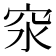 𥤼