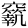 𥨼