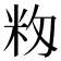𥸼