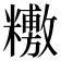 𥼼