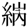 𦀼