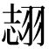 𦐼
