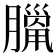 𦠼