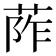 𦰼