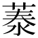 𦴼