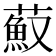 𦼼