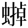 𧐼