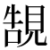 𧠼