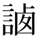 𧨼