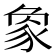 𧰼