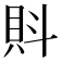 𧴼