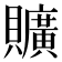 𧸼