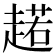 𧼼