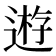 𨔼