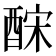 𨠼