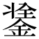 𨨼