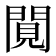 𨴼