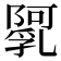 𨼼