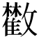 𩀼