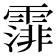 𩄼