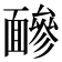 𩈼