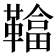 𩌼