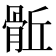 𩨼