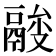 𩰼