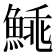 𩸼