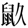 𪔼