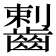 𪘼