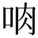 𪠼