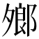 𪤼