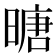 𪰼
