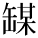 𫄼