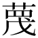 𫈼