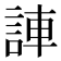 𫌼