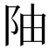 𫔼