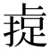 𫠼