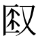 𫨼