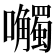 𫬼