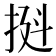 𫼼