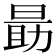 𬀼
