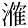 𬈼