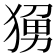 𬌼