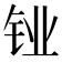 𬬼