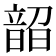 𬰼