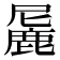𬸼